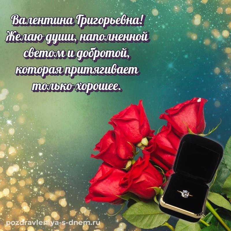 Картинка Валентина Григорьевна с днем ангела - бесплатно (2026)