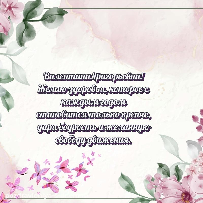 Именная открытка Валентина Григорьевна с юбилеем - отправить в WhatsApp 2026