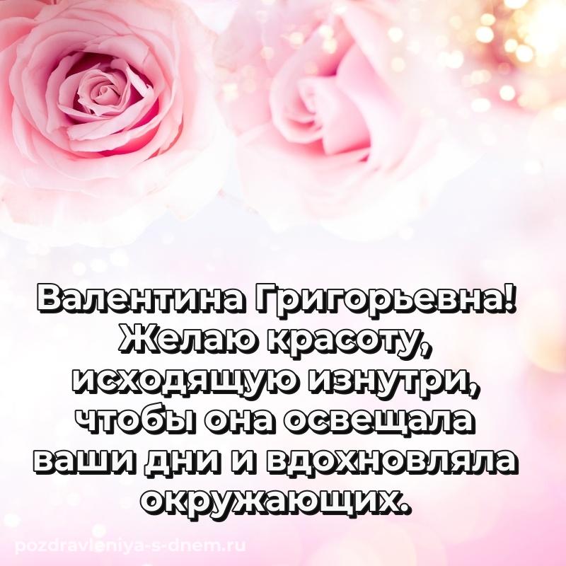 Красивая открытка Валентина Григорьевна на именины - в сторис новинка 2026