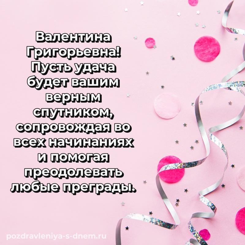 Яркая картинка Валентина Григорьевна на день рождения - отправить в WhatsApp 2026