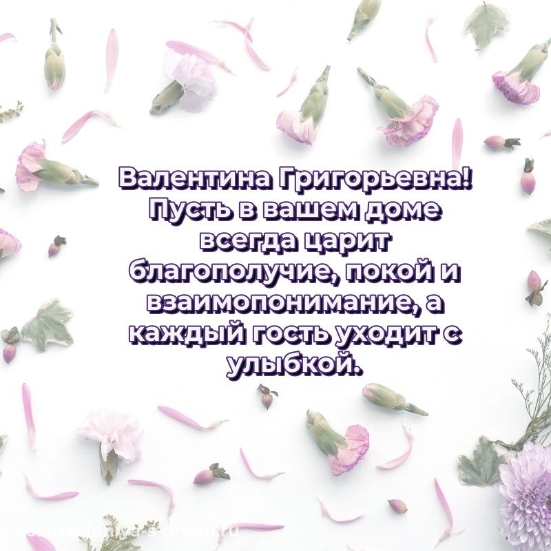 Душевное поздравление Валентина Григорьевна на др - для Viber на 2026 год