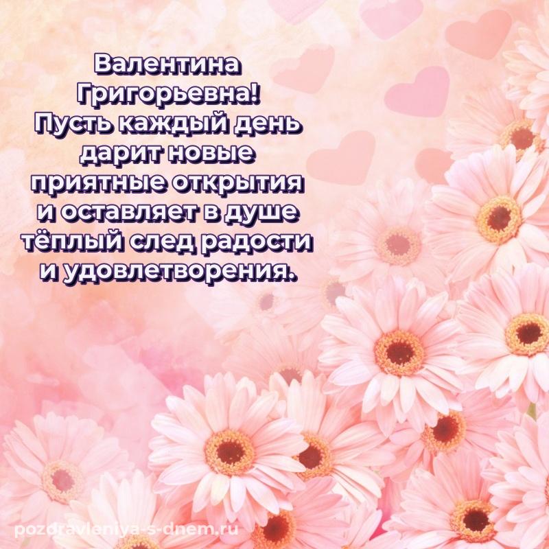 Стильная открытка Валентина Григорьевна с днём варенья - загрузить