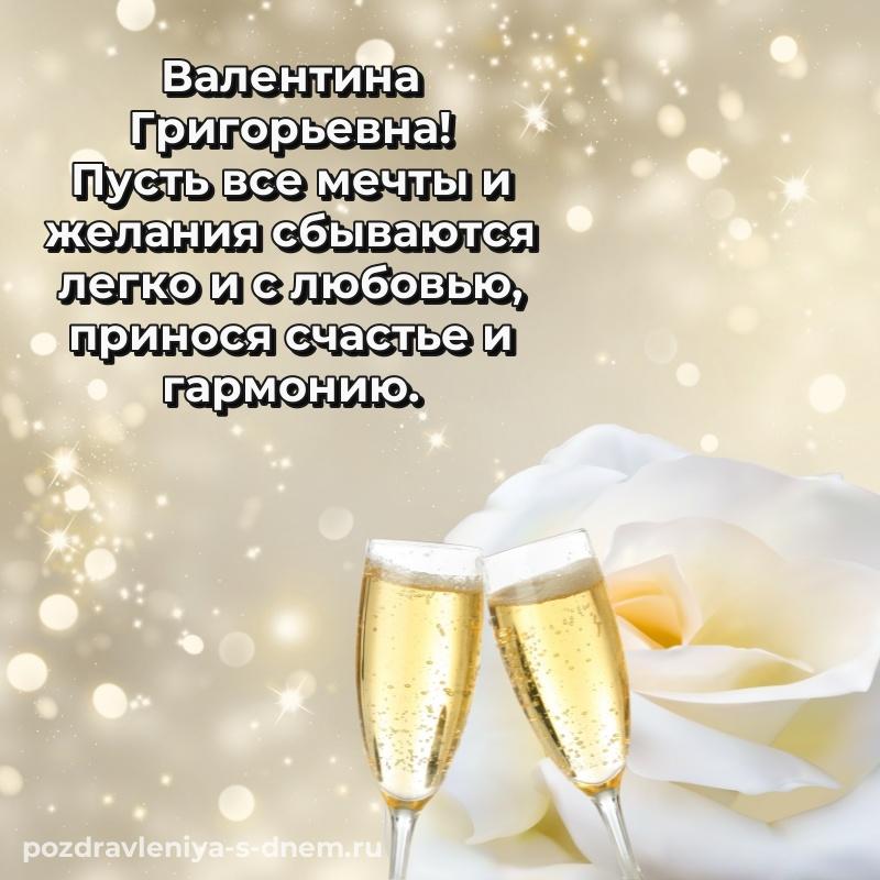 Новая открытка Валентина Григорьевна с днем рождения - скачать бесплатно (2026)