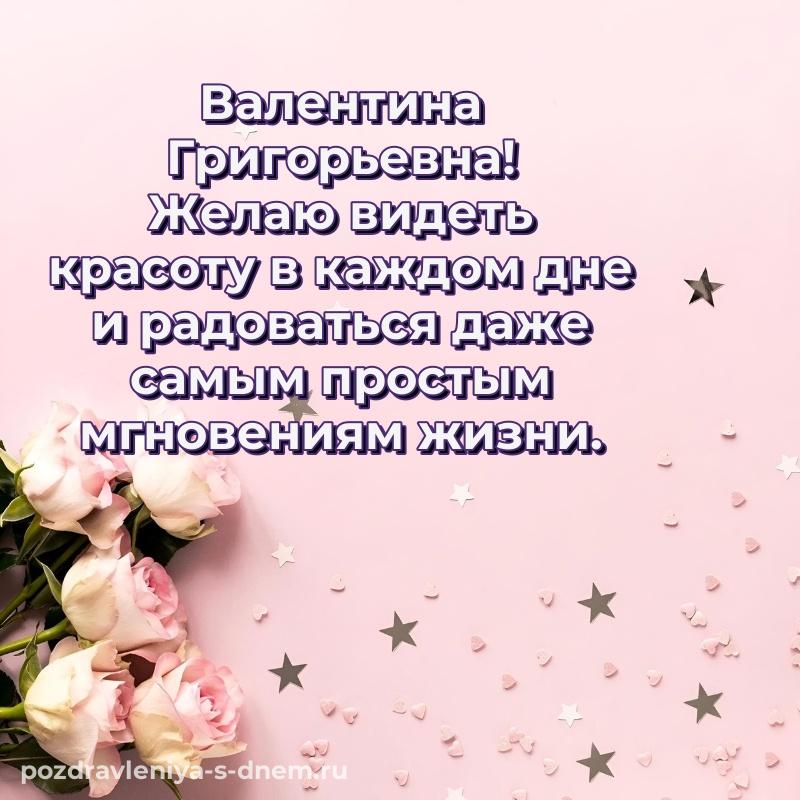 Яркая картинка Валентина Григорьевна на день рождения - для Telegram новинка 2026