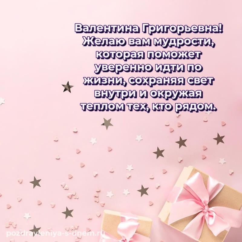 Лучшая картинка Валентина Григорьевна на день рождения - в хорошем качестве свежая