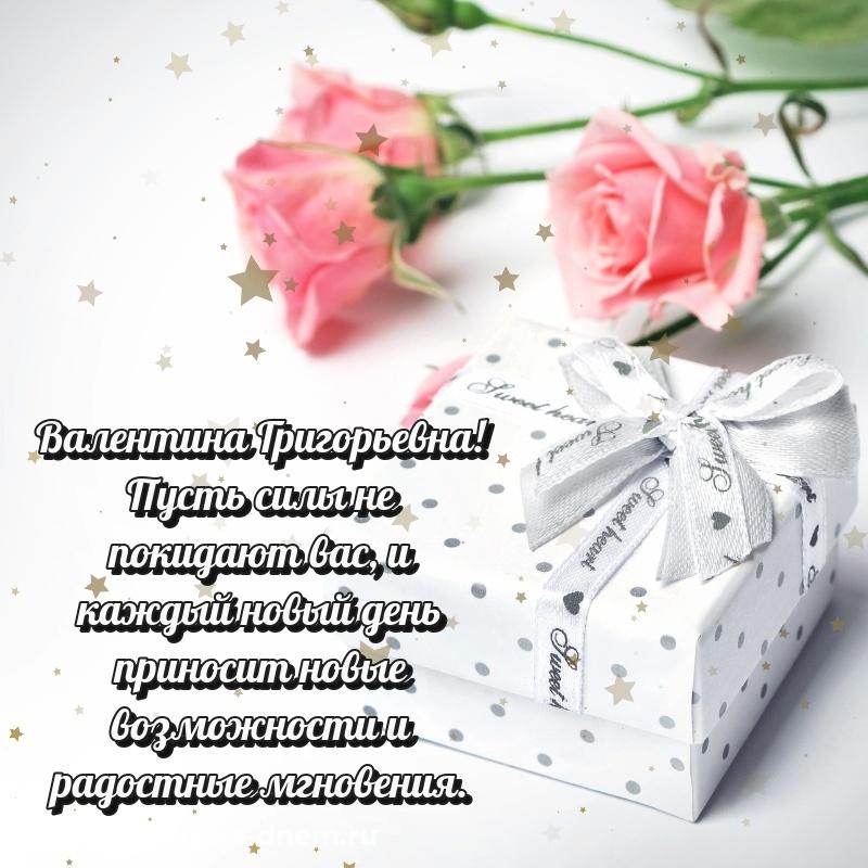 Праздничная картинка Валентина Григорьевна с днем рождения - отправить в WhatsApp