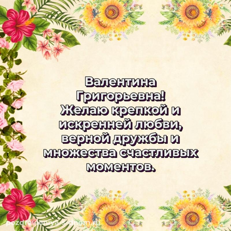 Лучшая картинка Валентина Григорьевна с днём варенья - через MAX свежая