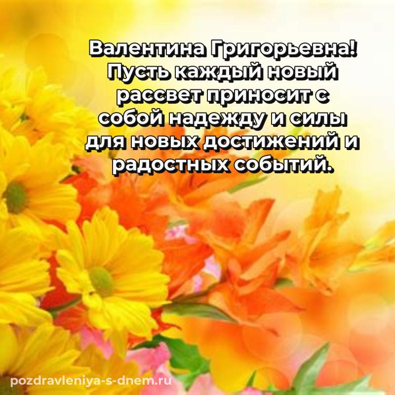 Душевное поздравление Валентина Григорьевна с днем рождения - смотреть 2026