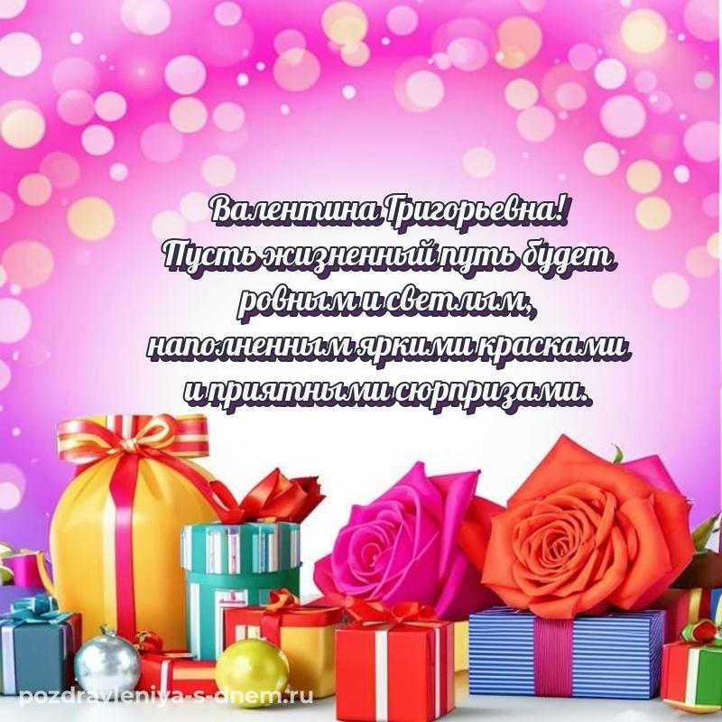 Нежная открытка Валентина Григорьевна с днём варенья - скачать бесплатно