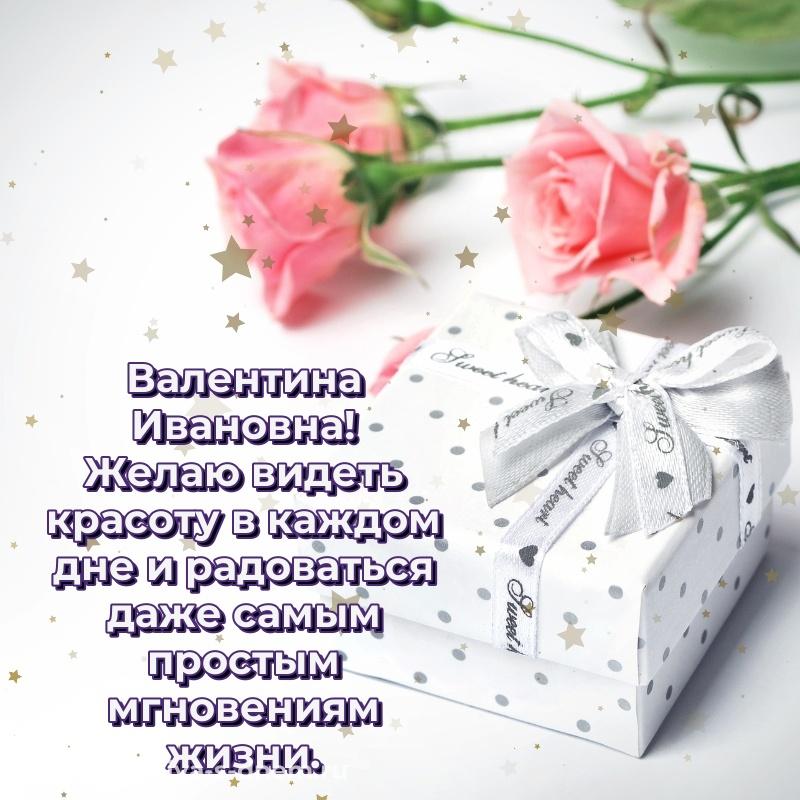 Картинка Валентина Ивановна с днем рождения - для Viber 2026