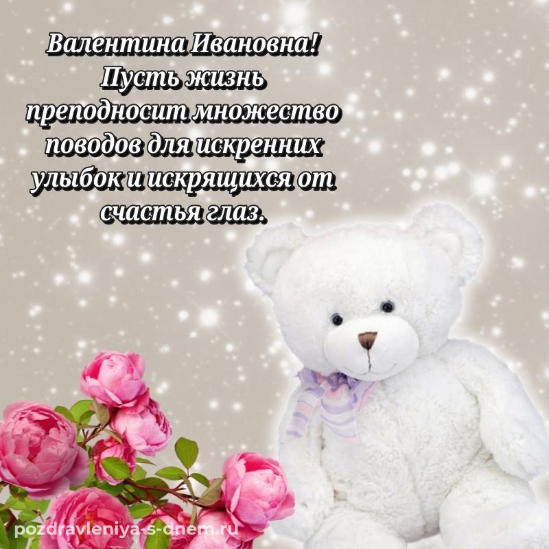 Картинка Валентина Ивановна с днем рождения - скачать бесплатно свежая