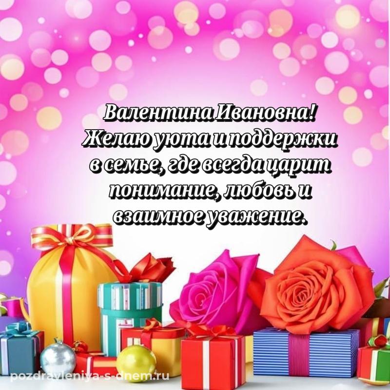 Фото-поздравление Валентина Ивановна с днём варенья - для Viber свежая