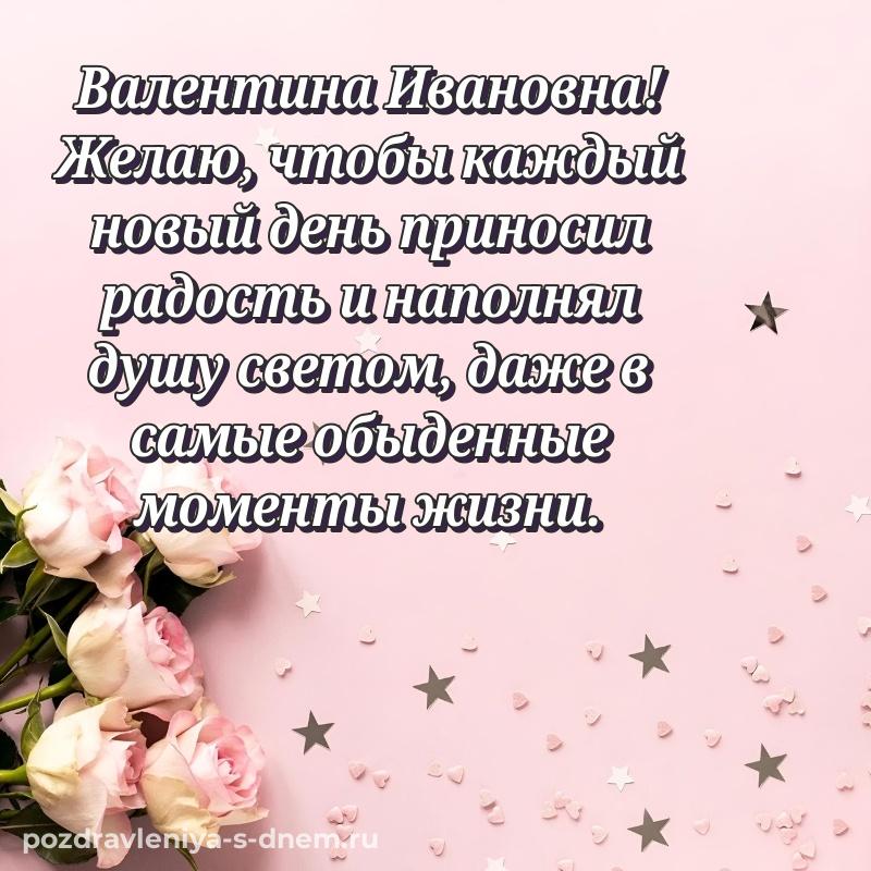 Праздничная картинка Валентина Ивановна на день рождения - для смартфона