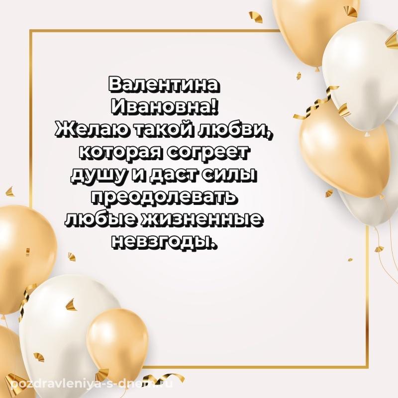 Новая открытка Валентина Ивановна с днем ангела - для VK