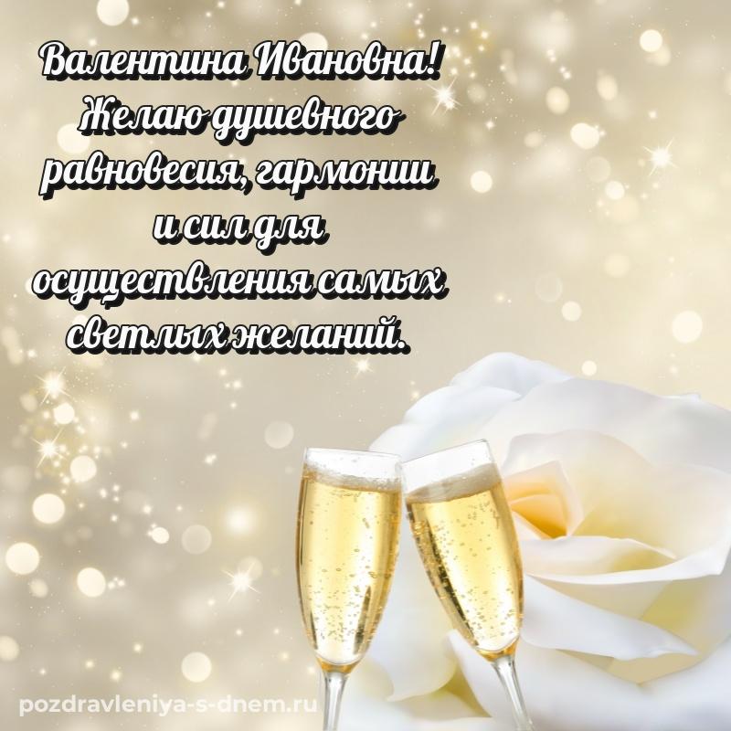 Праздничная картинка Валентина Ивановна с днем рождения - онлайн 2026