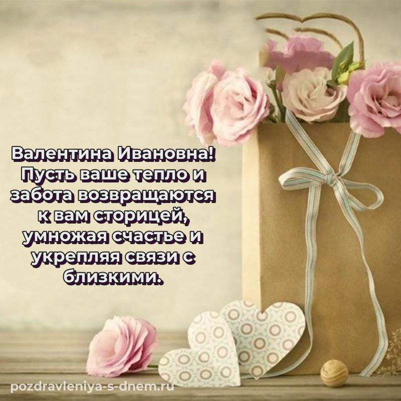Чудесная открытка Валентина Ивановна к празднику - бесплатно на 2026 год
