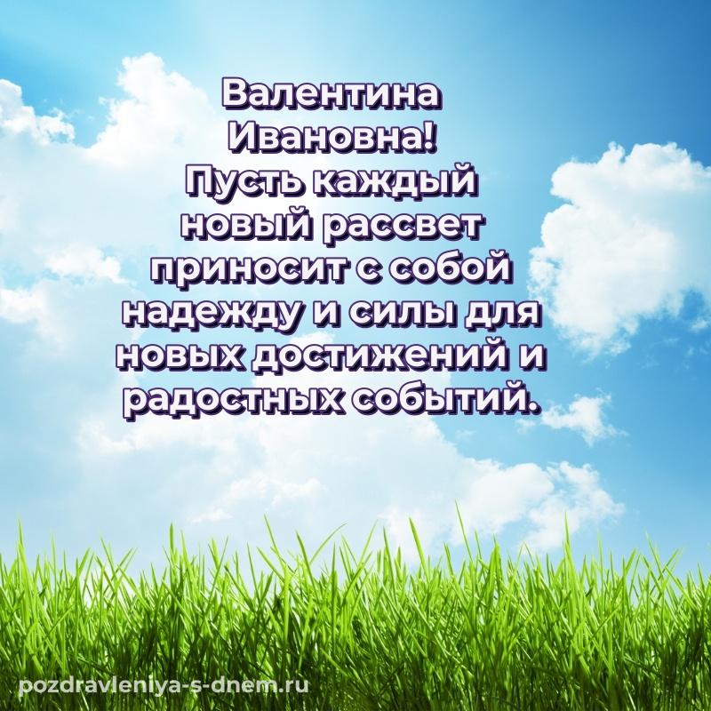 Бесплатная картинка Валентина Ивановна на др - онлайн свежая