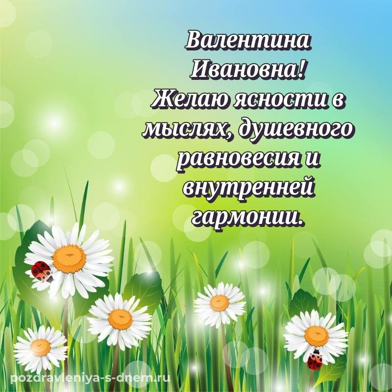 Эксклюзивное фото Валентина Ивановна на др - бесплатно свежая