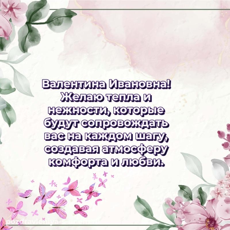 Стильная открытка Валентина Ивановна с днем рождения - в хорошем качестве свежая