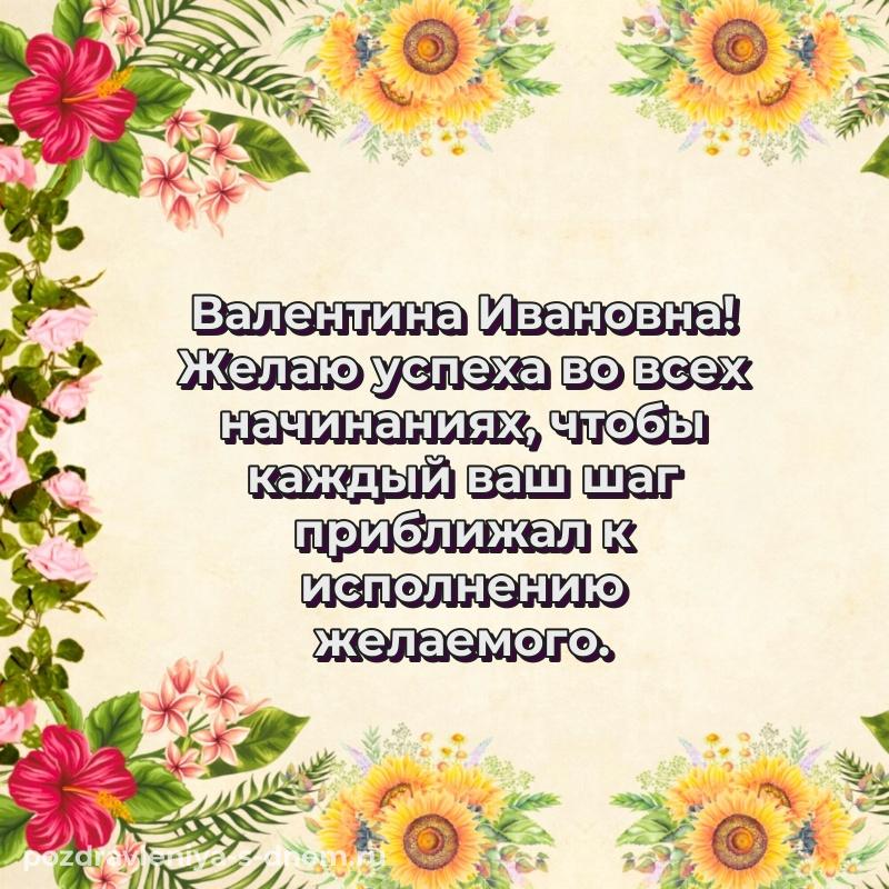 Лучшая картинка Валентина Ивановна на др - в Одноклассники