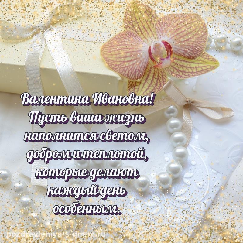 Фото-поздравление Валентина Ивановна с днём варенья - бесплатно