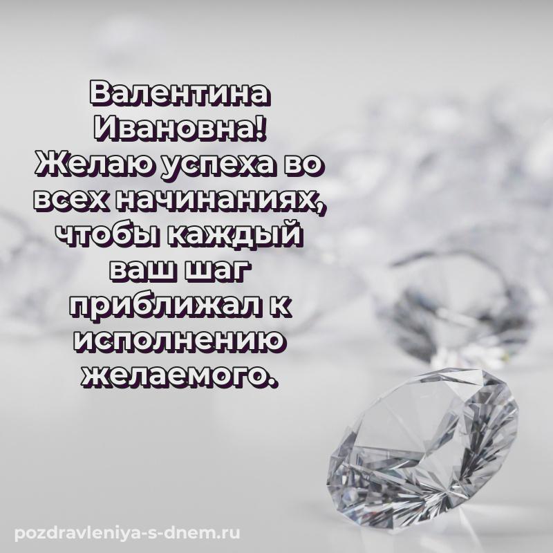 Красивая открытка Валентина Ивановна с днем рождения - без регистрации на 2026 год