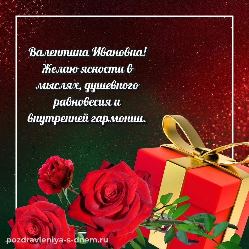 Чудесная открытка Валентина Ивановна с днем рождения - бесплатно 2026