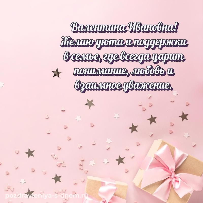 Стильная открытка Валентина Ивановна на др - на телефон хит 2026