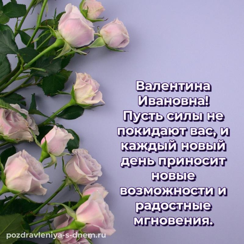 Нежная открытка Валентина Ивановна с юбилеем - без регистрации новинка 2026