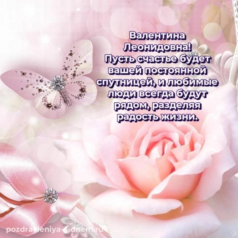 Поздравительная открытка Валентина Леонидовна на день рождения - загрузить хит 2026