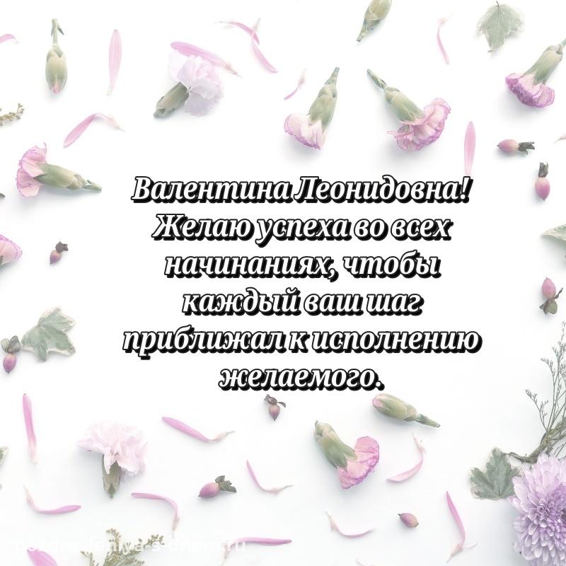 Душевное поздравление Валентина Леонидовна с днем рождения - в сторис новинка 2026