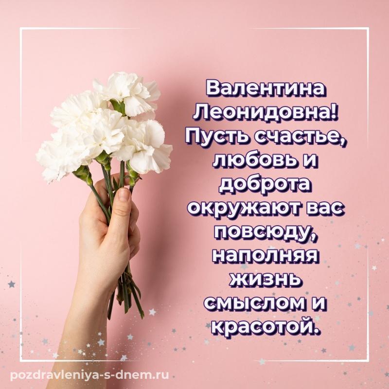 Чудесная открытка Валентина Леонидовна на день рождения - для смартфона хит 2026