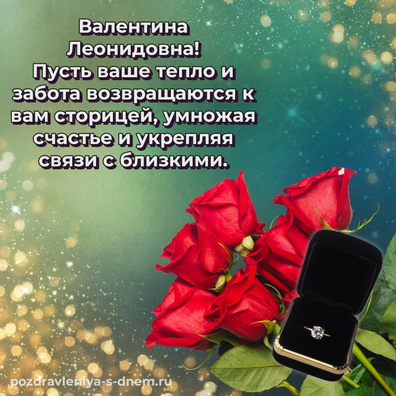 Лучшая картинка Валентина Леонидовна с днем ангела - загрузить хит 2026