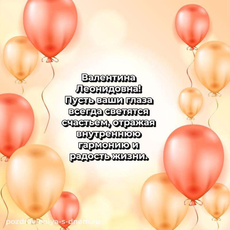 Стильная открытка Валентина Леонидовна с днём варенья - без регистрации 2026