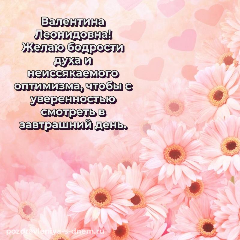Именная открытка Валентина Леонидовна с днем ангела - бесплатно