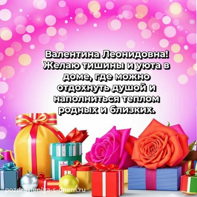 Именная открытка Валентина Леонидовна с юбилеем - через MAX новинка 2026
