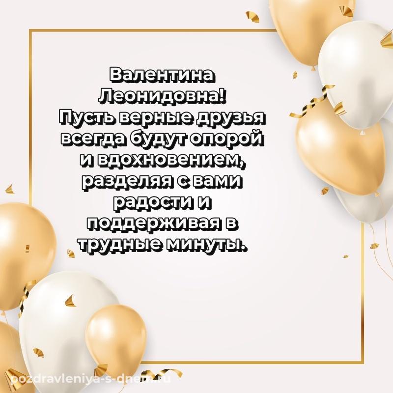 Чудесная открытка Валентина Леонидовна с днём варенья - онлайн хит 2026