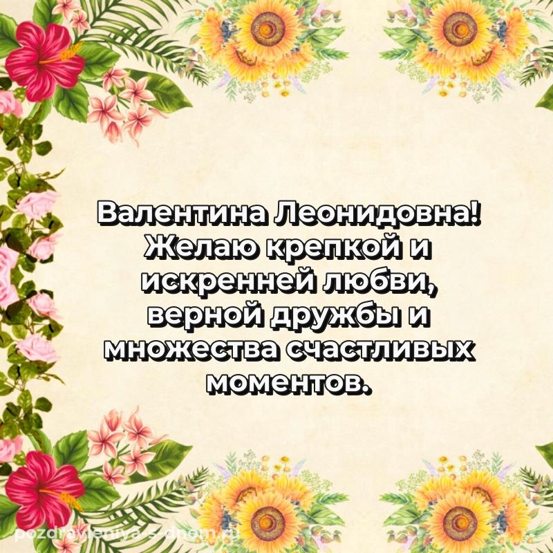 Новая открытка Валентина Леонидовна с юбилеем - без регистрации 2026