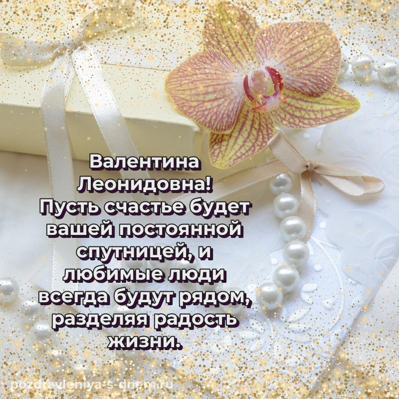 Эксклюзивное фото Валентина Леонидовна с днем рождения - онлайн свежая