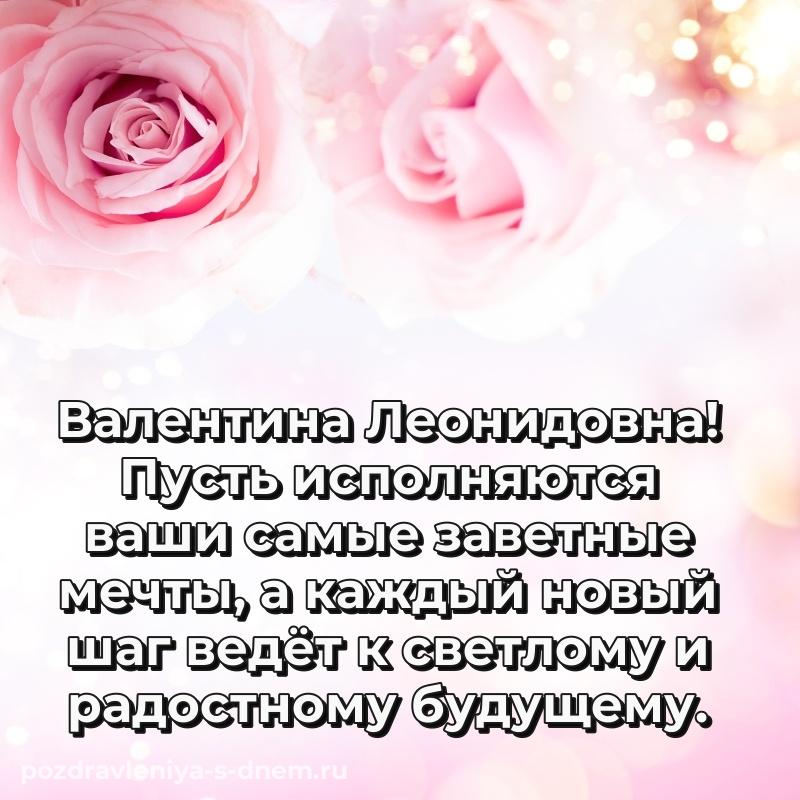 Чудесная открытка Валентина Леонидовна с юбилеем - без регистрации