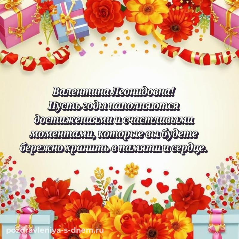 Лучшая картинка Валентина Леонидовна с днем рождения - для Telegram хит 2026