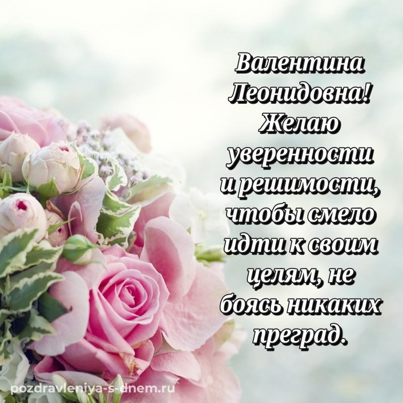 Яркая картинка Валентина Леонидовна с днем рождения - в хорошем качестве свежая