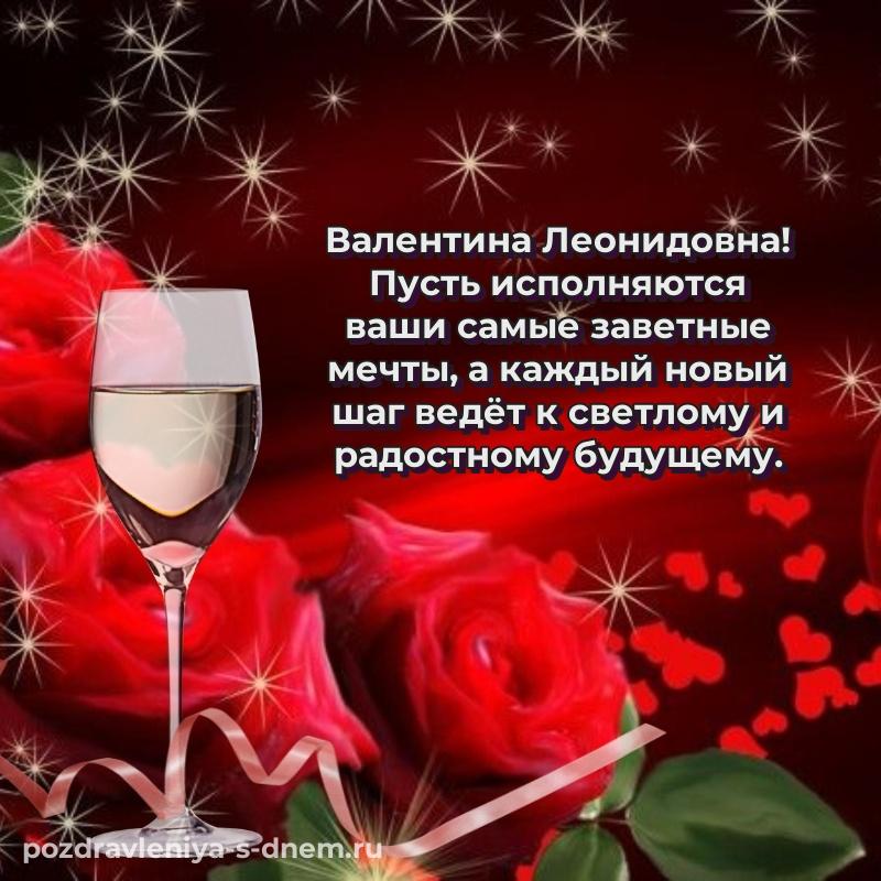 Новая открытка Валентина Леонидовна на день рождения - в сторис на 2026 год