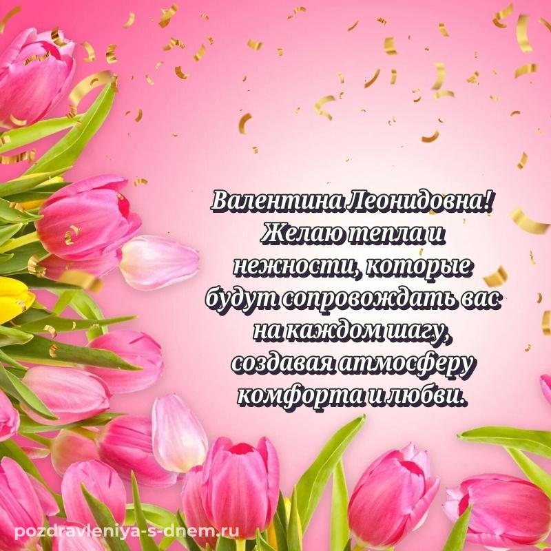 Новая открытка Валентина Леонидовна к празднику - в хорошем качестве