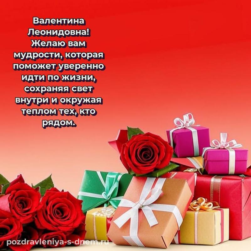 Бесплатная картинка Валентина Леонидовна на именины - для Viber свежая