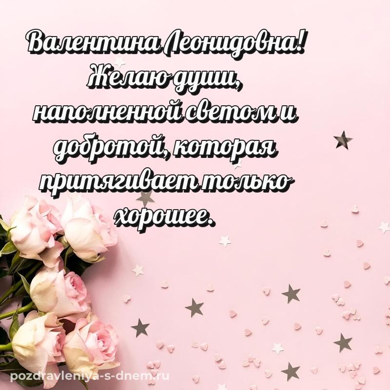 Картинка Валентина Леонидовна с юбилеем - для смартфона на 2026 год
