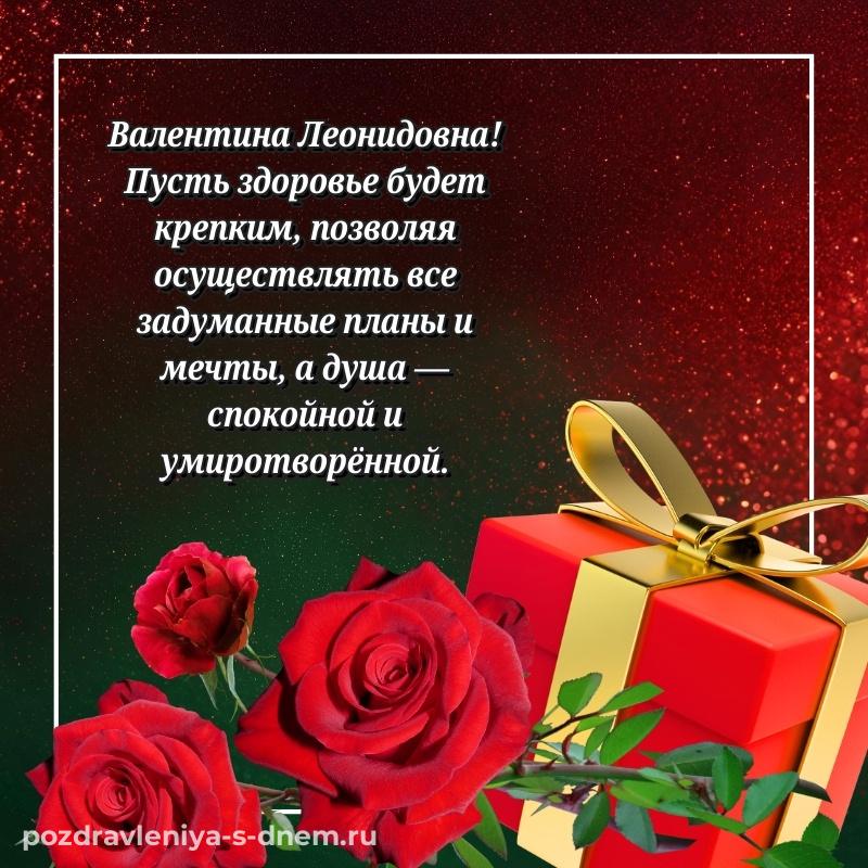 Бесплатная картинка Валентина Леонидовна с днём варенья - загрузить