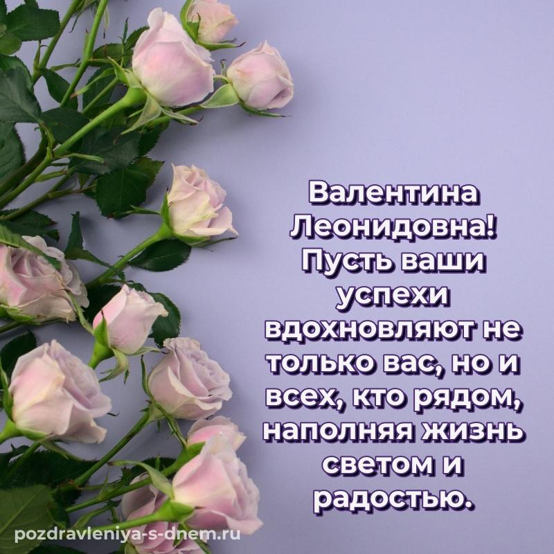 Эксклюзивное фото Валентина Леонидовна с днём варенья - в хорошем качестве на 2026 год