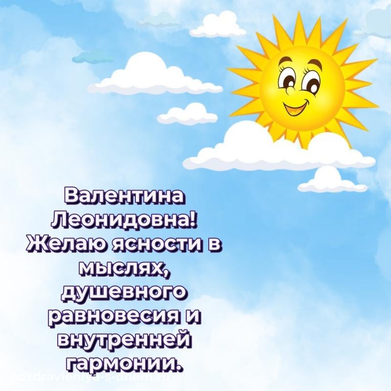 Праздничная картинка Валентина Леонидовна с днём варенья - в хорошем качестве (2026)