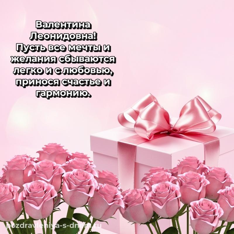 Бесплатная картинка Валентина Леонидовна с днем рождения - в хорошем качестве